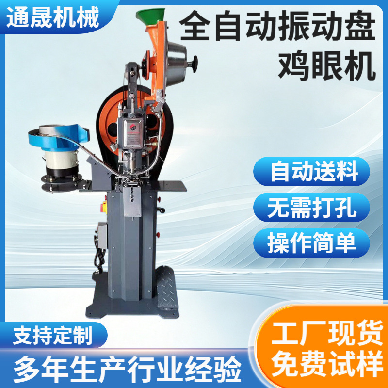 TS-E668全自动振动盘鸡眼机 窗帘广告布鸡眼机振动盘鸡眼机厂家 机械及行业设备厂家批发实拍图