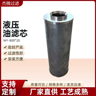 杰微液压滤芯WY-800*20 不锈钢滤芯折波过滤网油滤芯定制过滤材料