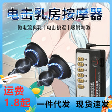 【双电极乳夹】强力吸乳器情趣用品性玩具电击脉冲吸乳阴器电击高