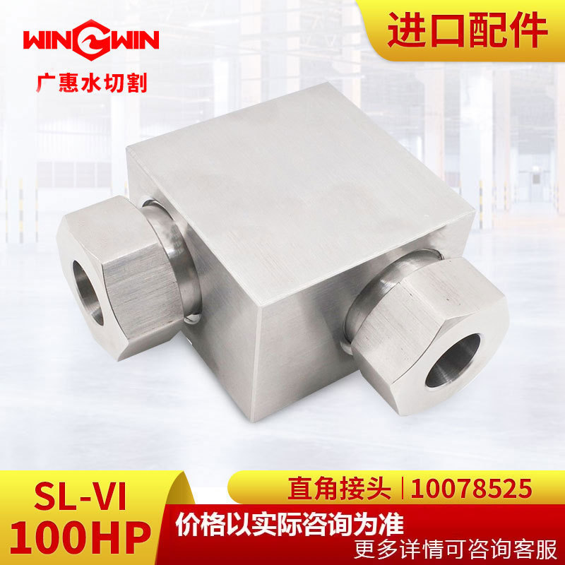 【广惠】水切割水刀配件K型100HP增压泵配件直角接头10078525现货