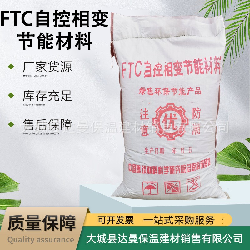 FTC自控相变节能材料 FTC保温砂浆专业厂家内外墙保温隔热材料