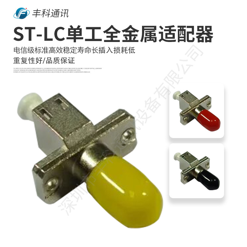ST-LC单工单模金属光纤适配器 双阴适配器 转换光纤适配