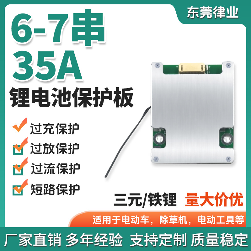 6串 7串 35A锂电池保护板同口带均衡温控三元磷酸铁锂电池保护板