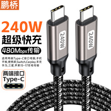 PD240W快充线type-ctoc数据线 双头兼容100W66W18W带芯片C公对C公