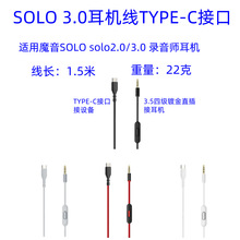 适用SOLO2.0/3.0MIXR录音师studio头戴耳机连接线音频线升级线C口