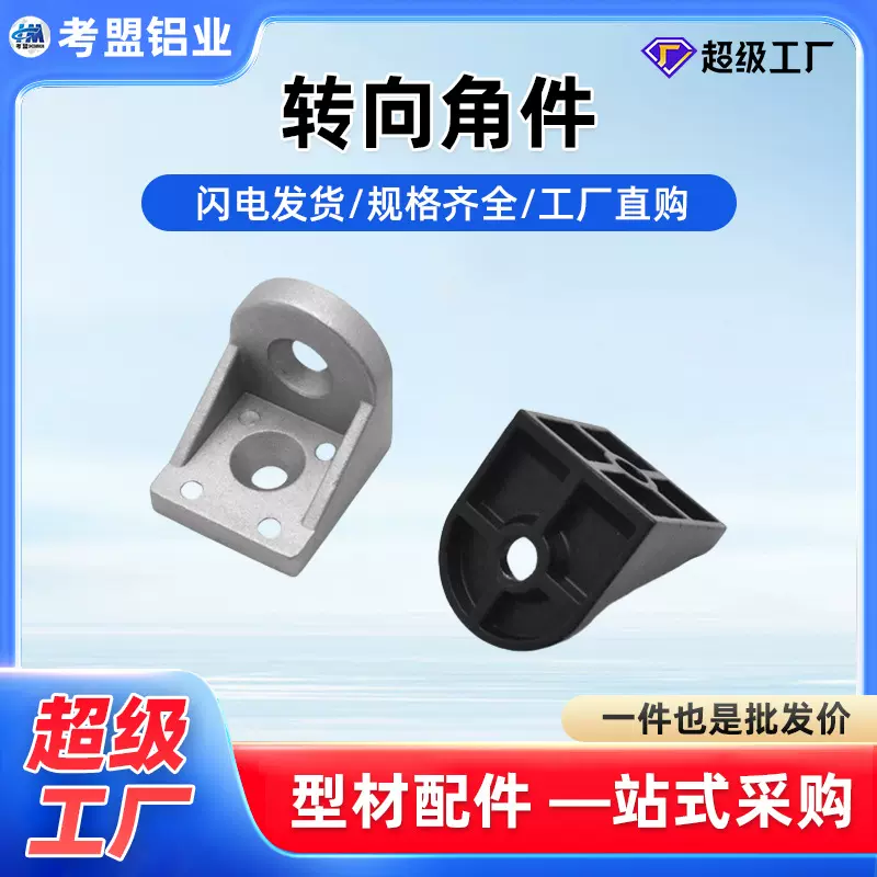 转向角件铝型材转向角码3030/4040/4545铝质任意角度连接件配件