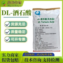 DL-酒石酸 食品级酒石酸 酸度调节剂 酒石酸 酸味剂 欢迎订购