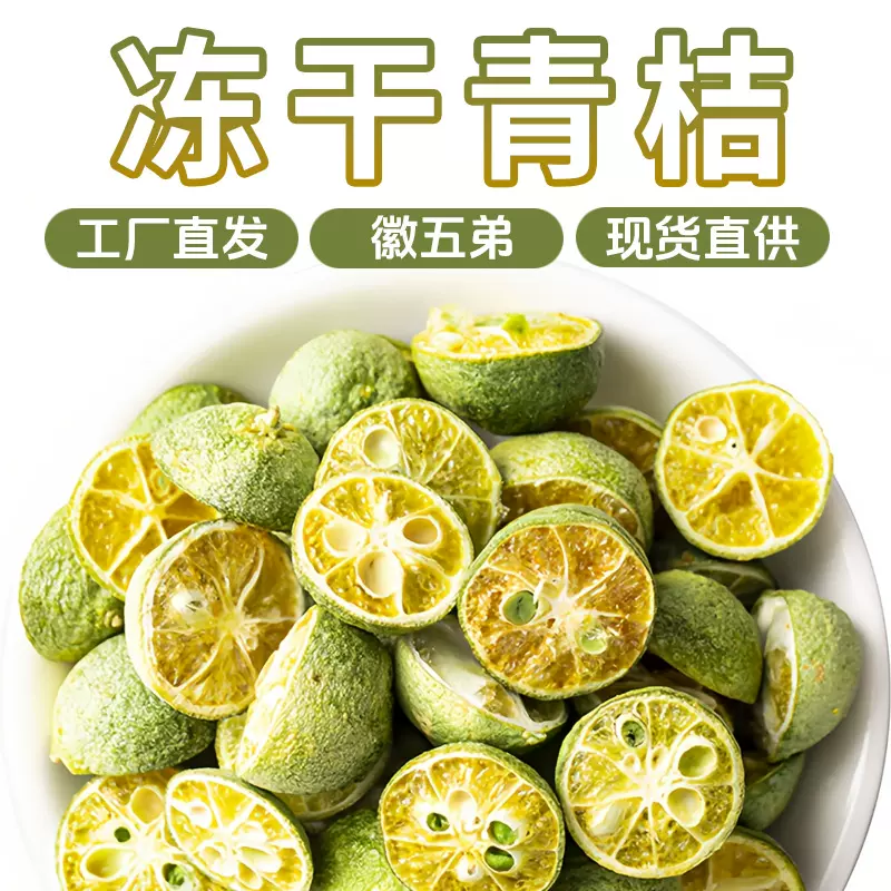徽五弟冻干小青桔水果茶多品源头工厂一手货大货批发零售一件包邮
