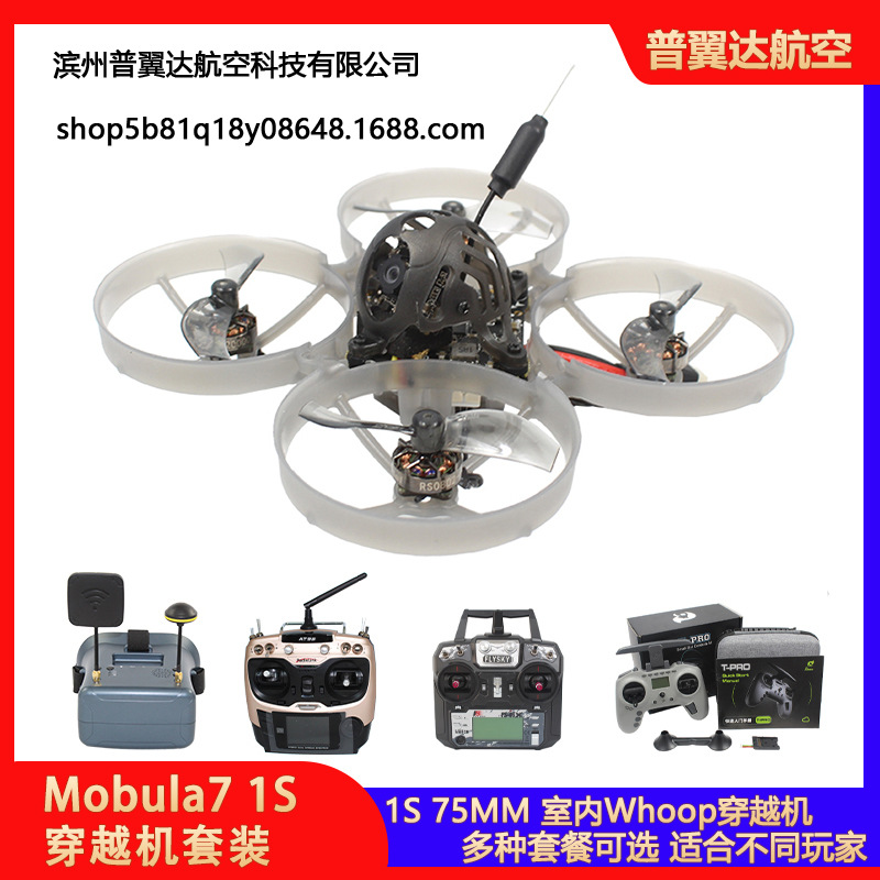 Mobula 7 75mm 1S FPV室内穿越机 400mw图传ELRS接收套机到手可飞