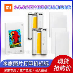 小米米家照片打印机彩色相纸套装6寸专用相片纸色带3寸打印纸耗材