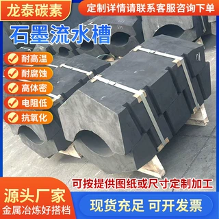 定制石墨流水槽石墨件耐腐蚀使用寿命长高强高密高