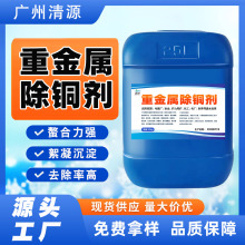 重金属除铜剂电镀废水重金属捕捉剂离子沉淀去除剂重金属捕集剂