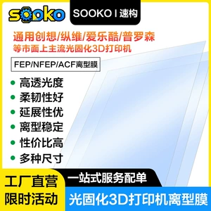 SOOKO速构 Светоотверждаемая антиадгезионная пленка для 3D-печати FEP NFEP ACF антиадгезионная пленка Zongwei Chuangxiang Aileku