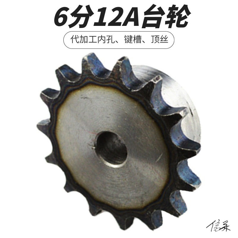 齿轮链条链轮6分台轮配12A-1单排带台阶齿数10到30齿工业传动链