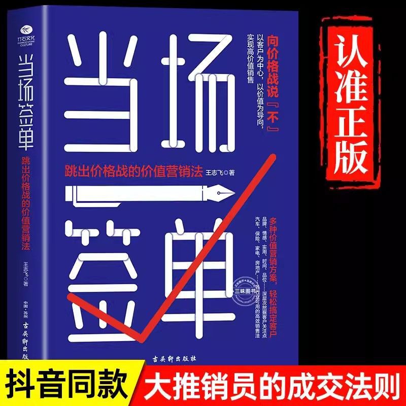 当场签单正版 当场就成交高手向价格战说不跳出价格战的价值营销