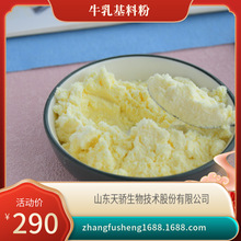 牛乳基料粉冲泡热饮品奶茶原料乳基粉奶茶伴侣天骄凯瑞玛厂家