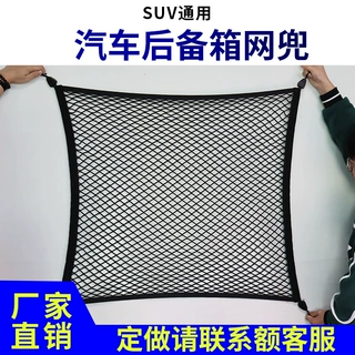 汽车后备箱网兜 挂钩式网袋储物网兜 车用置物袋后备箱行李固定网