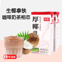 菲诺厚椰乳1L/200ml 生椰拿铁咖啡奶茶配料椰子汁椰奶椰浆批发