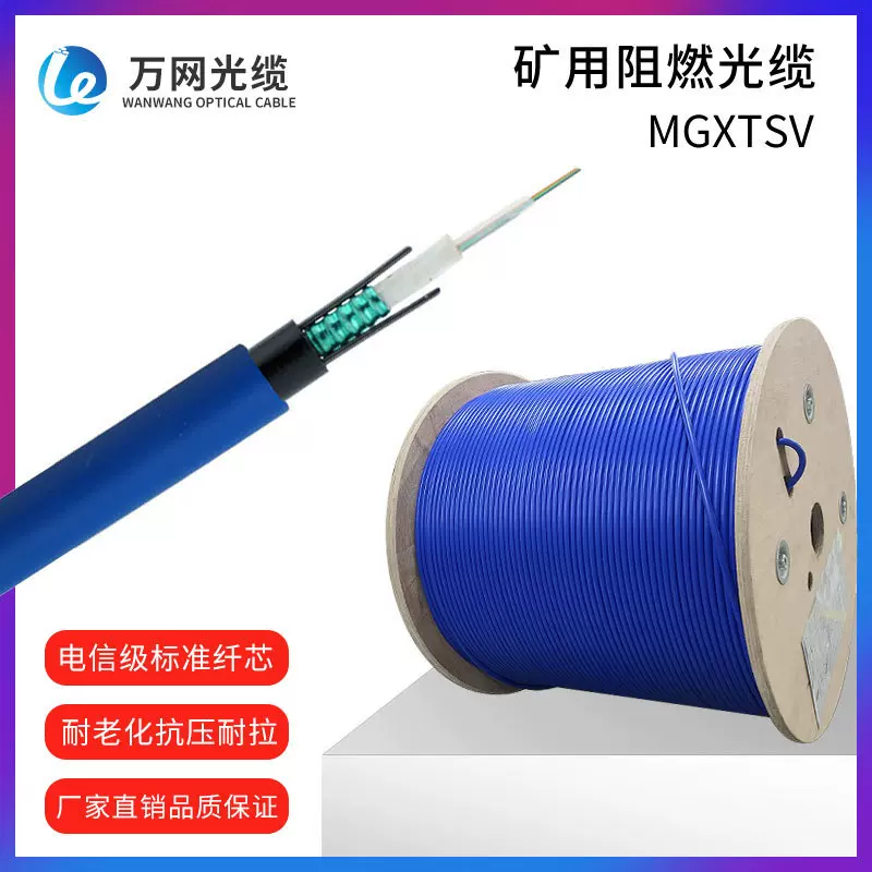 万网矿用光缆MGXTSV束管式光缆4芯6芯12芯24芯低烟无卤阻燃光纤线