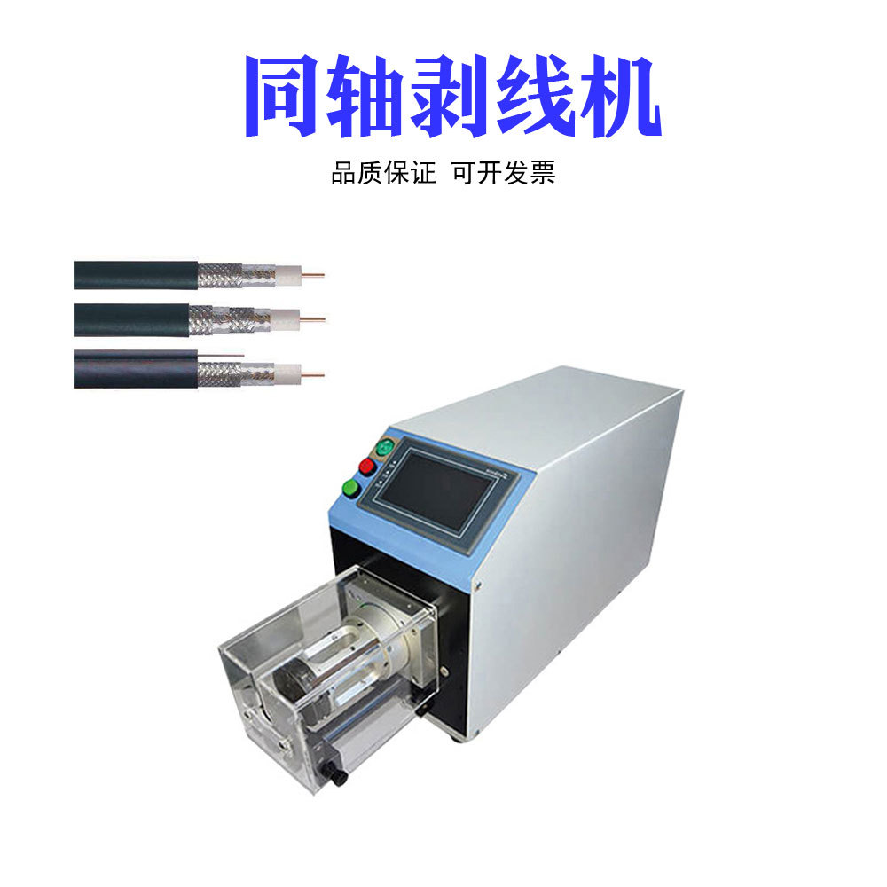 厂家批发全自动同轴线剥线机 多层同轴电缆剥皮机 通讯线去皮机