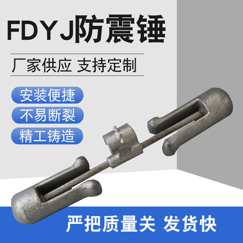 厂家现货 防护金具 电力金具镀锌FDYJ型防震锤 预绞式防震锤