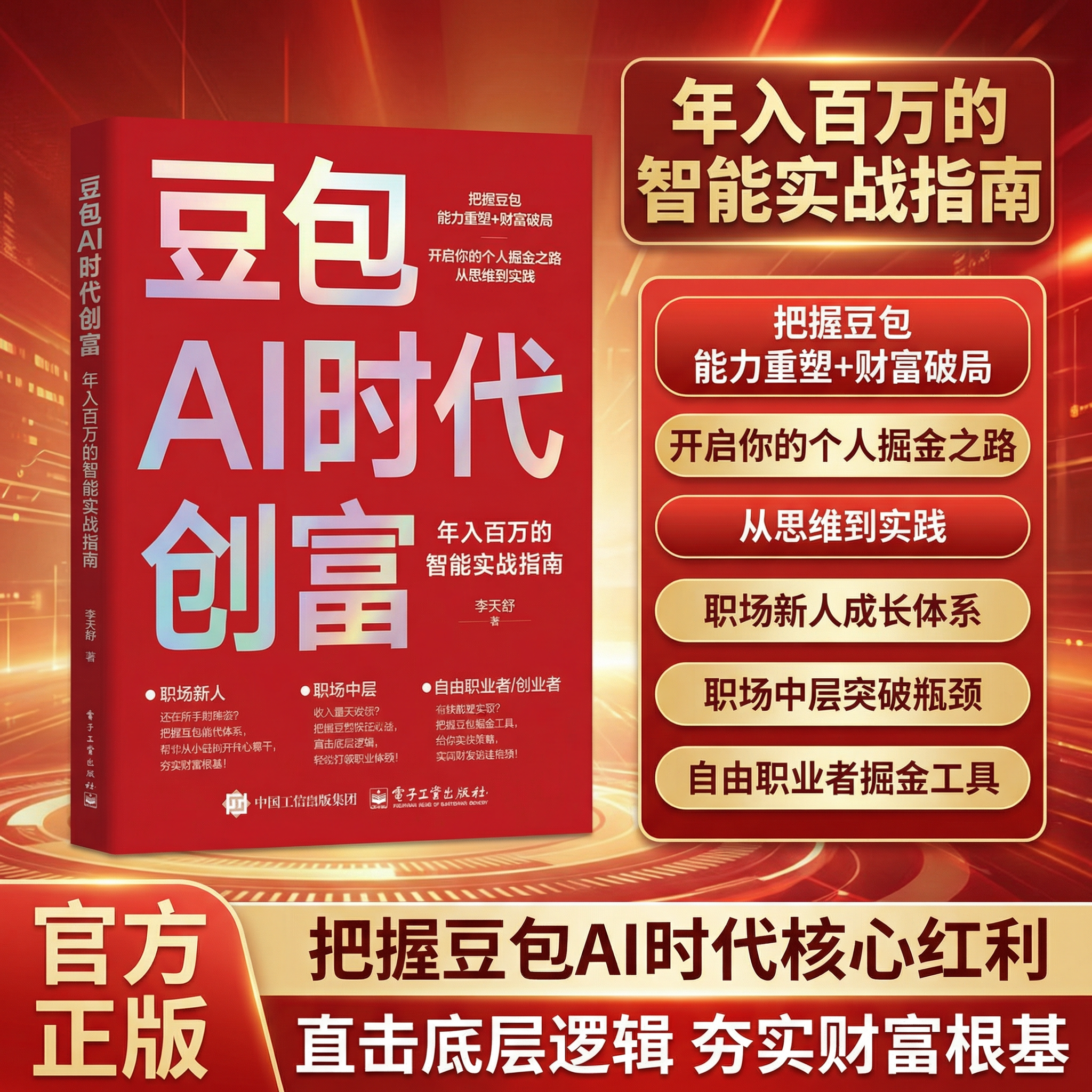 豆包AI时创富人智能创业从入门到精通教程全赛道真变