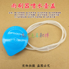 适用于八九代思域锋范飞度奥德赛CRV玻璃 雨刮喷水壶盖副水箱盖