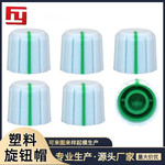 工厂直营 15*13.5双色塑料旋钮电位器帽 电位器编码旋钮 花轴旋钮