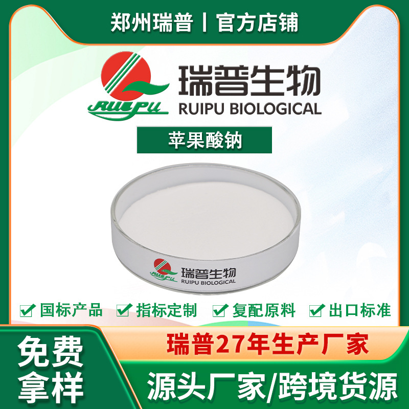 苹果酸钠 郑州瑞普 厂家供应 量大从优 资质齐全