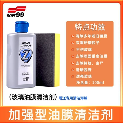 Suitable for Soft99 Front Windshield Oil Film Remover Car Glass Cleaner Powerful Dirt Removal Watermark (Glass agent) - glass-oil-film-cleaner-free-special-sponge