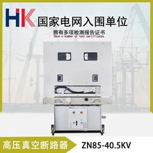 ZN85-40.5/1250A 抽出式手推式户内高压真空断路器手车1600A 630A