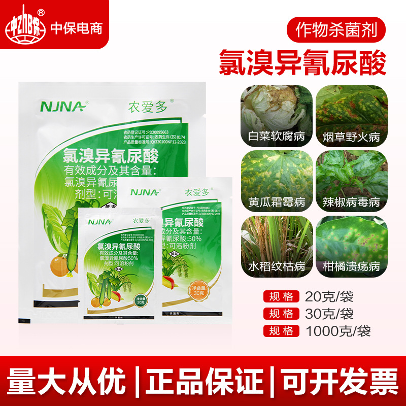 农爱多 灭均成50%氯溴异氰尿酸叶枯细菌霜霉软腐病毒病杀菌剂