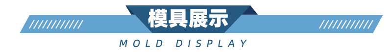 模具展示