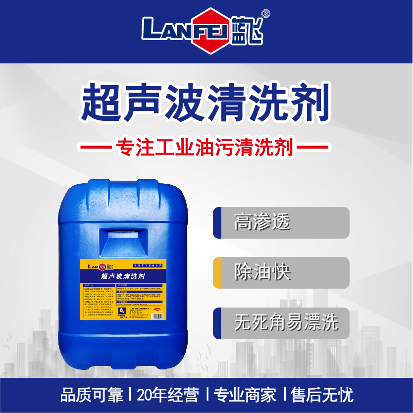 蓝飞 超声波清洗剂 水基型金属去重油污垢清洗液工业超声波除油剂