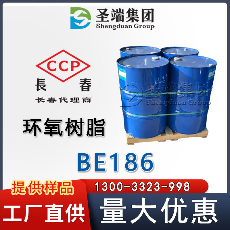 长春 环氧树脂 BE186