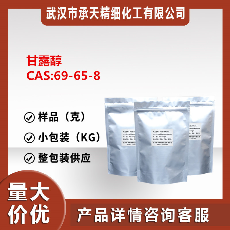 甘露醇（D-甘露糖醇 69-65-8） 添加剂 样品供应 量大价优