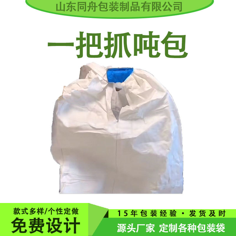 批发一把抓吨包袋一体吨包全自动吨包尼龙吨包