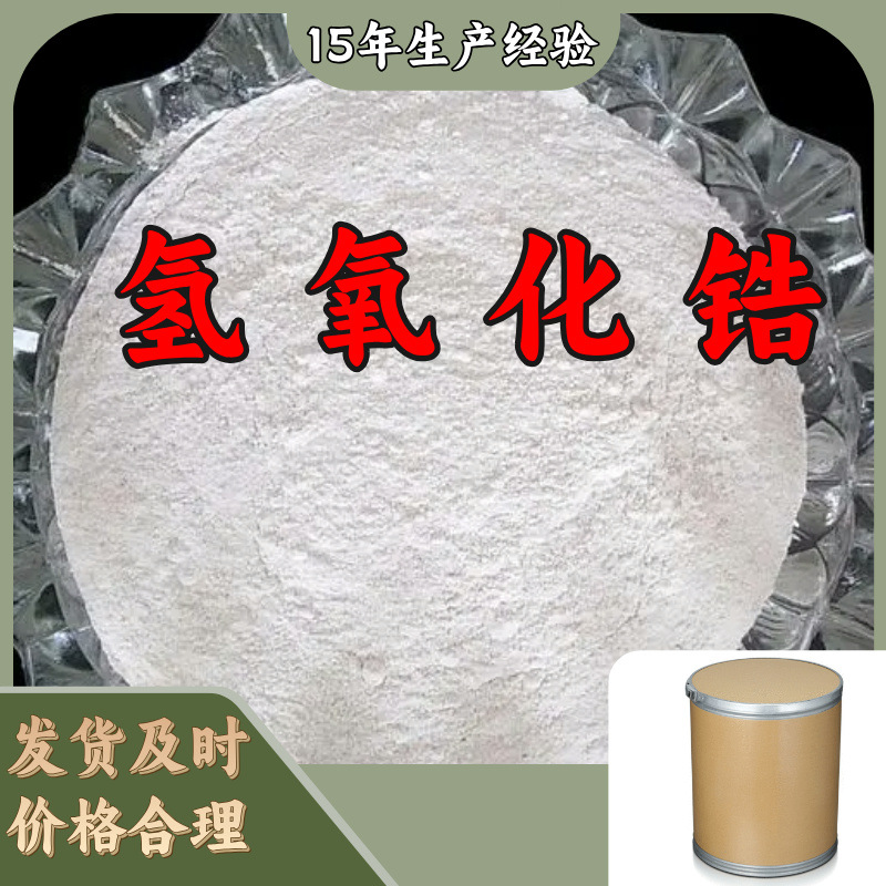 氢氧化锆 源头工厂工业级分析纯实力商家工厂直供诚信经营山东