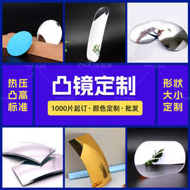 跨境亚克力凸镜定制安全婴儿凹凸镜反光镜片后视镜加工安全镜加工