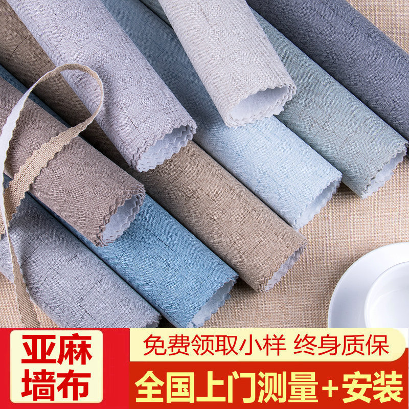 家装墙布无缝全屋现代简约纯色素色欧式亚麻壁布客厅卧室高档装修