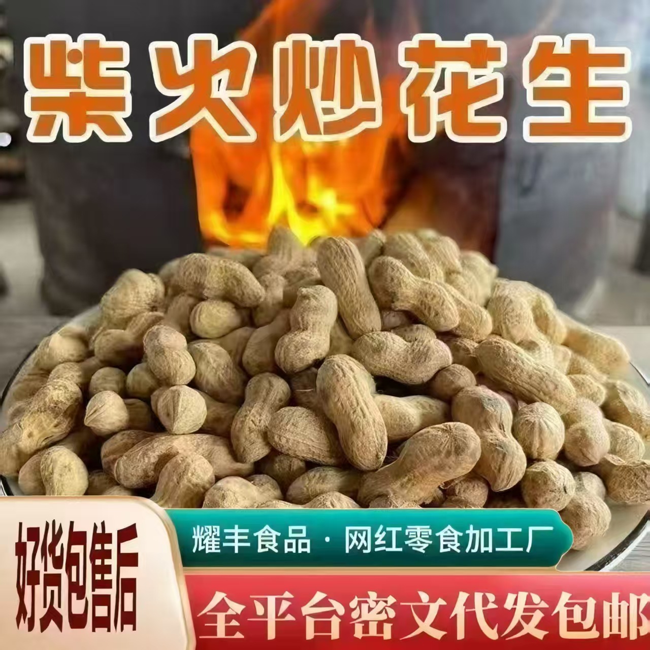 花生五香炒货批发零食5斤一袋 带壳香脆年货坚果新鲜柴火炒花生