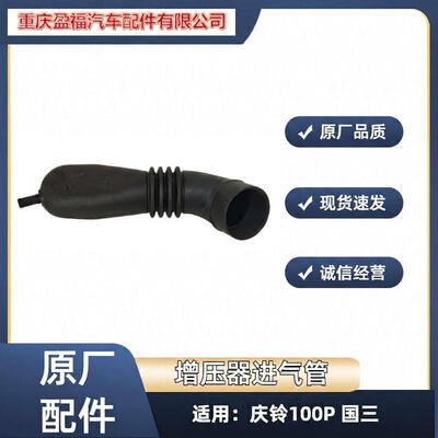 五十铃 [庆铃100P国三增压器进气管 发动机涡轮进气管 空气管原厂件]