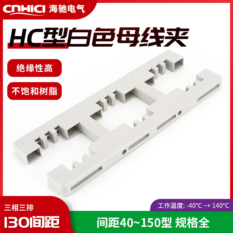 白色母线夹 HC6-380L  三相三排130间距绝缘母线框现货