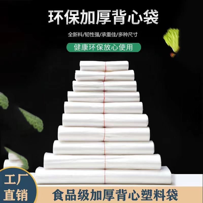 加厚白色背心袋批发透明食品塑料袋外卖打包袋手提方便袋购