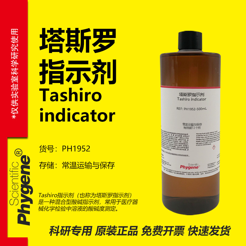 塔斯罗指示液 塔斯罗(Tashiro)指示剂 500mL [PH1952 PHYGENE]
