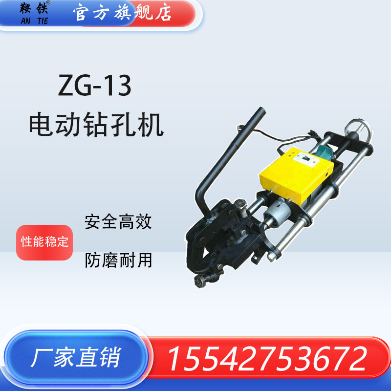 鞍铁ZG-13电动钢轨钻孔机DZG-31电动钢轨钻孔机钢轨钻孔机技术