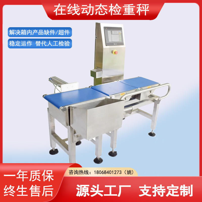 全自动流水线皮带称重设备食品化工用品推杆高精度动态检重电子秤