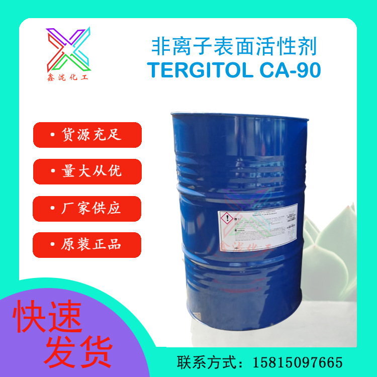 非离子表面活性剂CA-90 低泡高浓度纺织皮革助剂 工业清洗