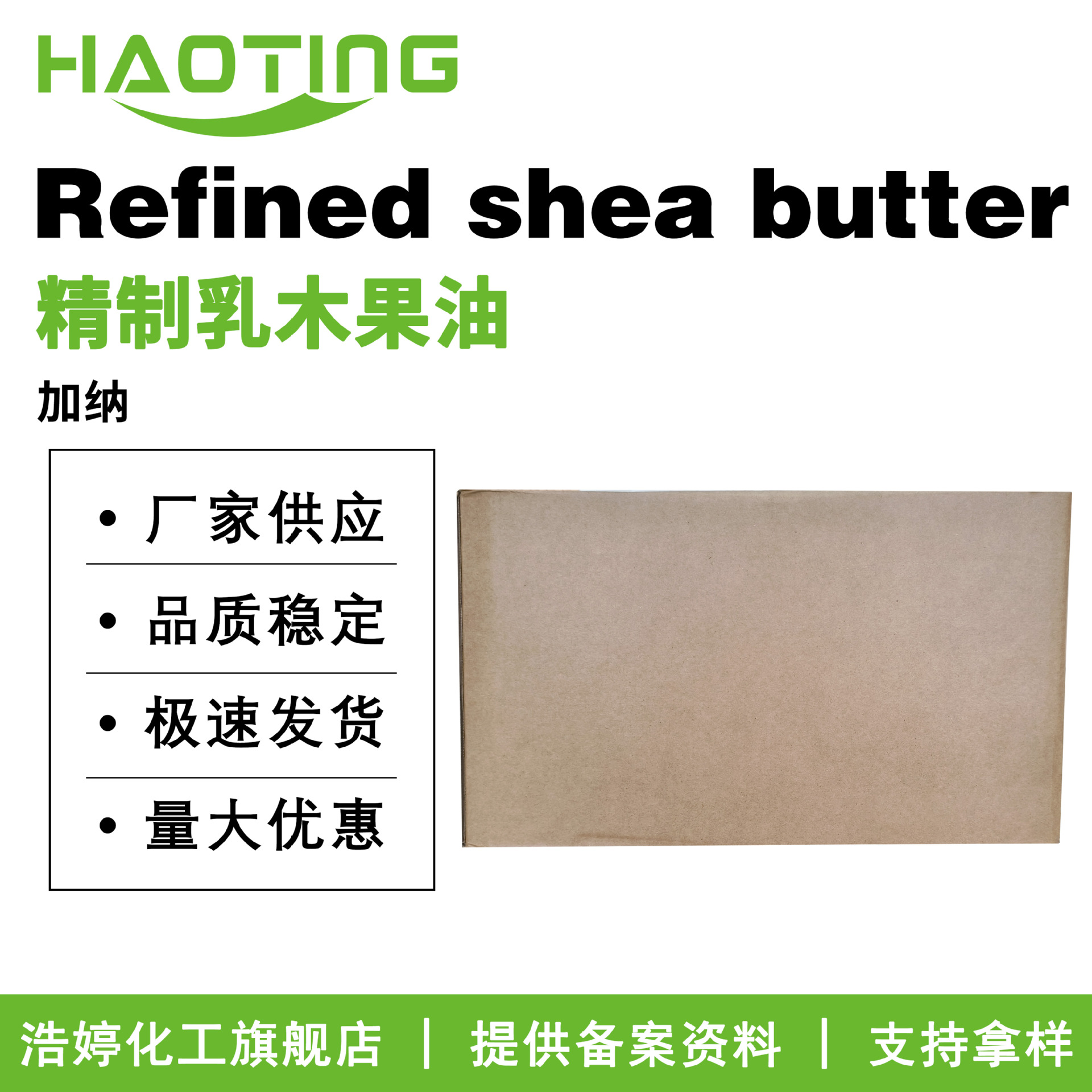 西非加纳 Refined shea butter 精制乳木果油 牛油果脂 保湿