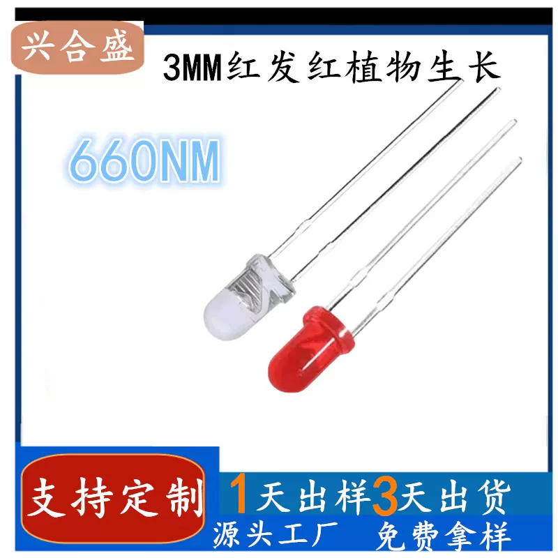 工厂批发 植物生长led 660nm深红色灯珠 插件3MM红发红发光二极管